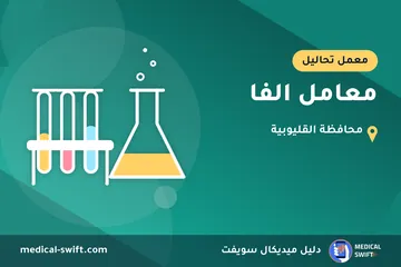 معامل الفا – معمل تحاليل في محافظة القليوبية