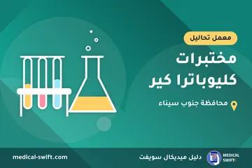 مختبرات كليوباترا كير – معمل تحاليل في محافظة جنوب سيناء