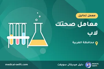 معامل صحتك لاب – معمل تحاليل في محافظة الغربية