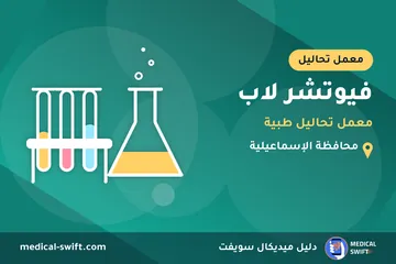 فيوتشر لاب - معمل تحاليل طبية – معمل تحاليل في محافظة الإسماعيلية