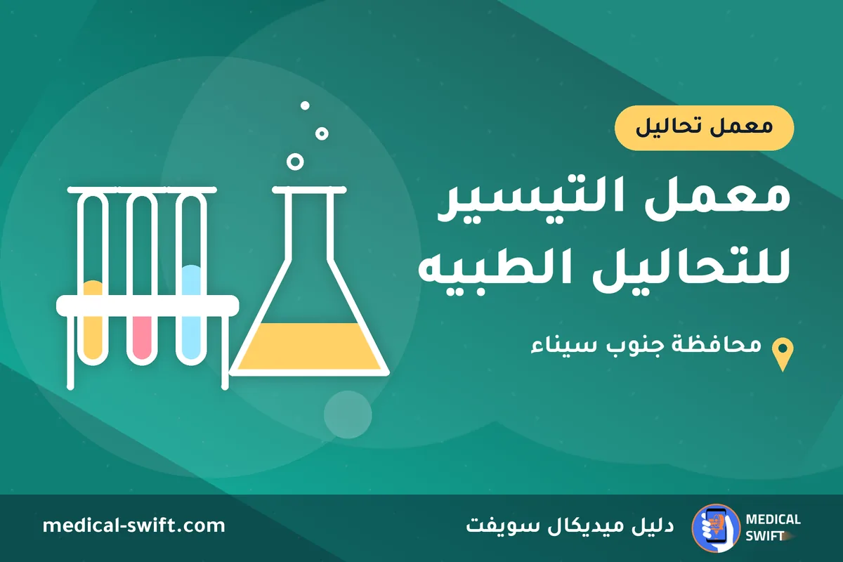 معمل التيسير للتحاليل الطبيه – معمل تحاليل في محافظة جنوب سيناء