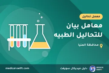 معامل بيان للتحاليل الطبيه – معمل تحاليل في محافظة المنيا