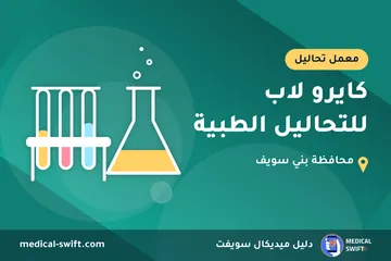 كايرو لاب للتحاليل الطبية – معمل تحاليل في محافظة بني سويف