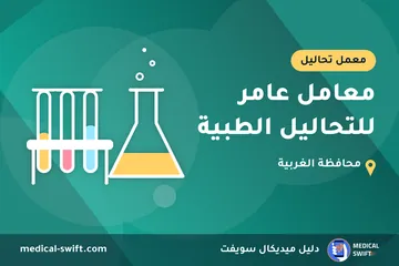 معامل عامر للتحاليل الطبية – معمل تحاليل في محافظة الغربية