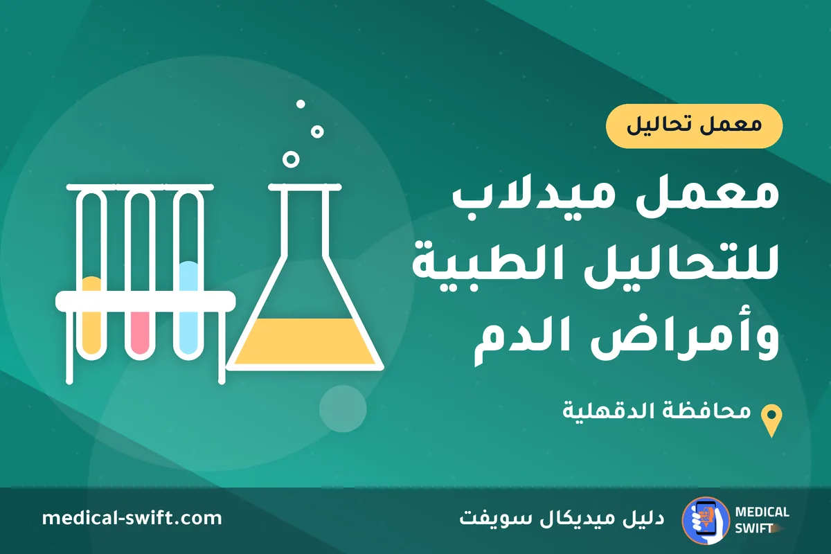 معمل ميدلاب للتحاليل الطبية وأمراض الدم – معمل تحاليل في محافظة الدقهلية