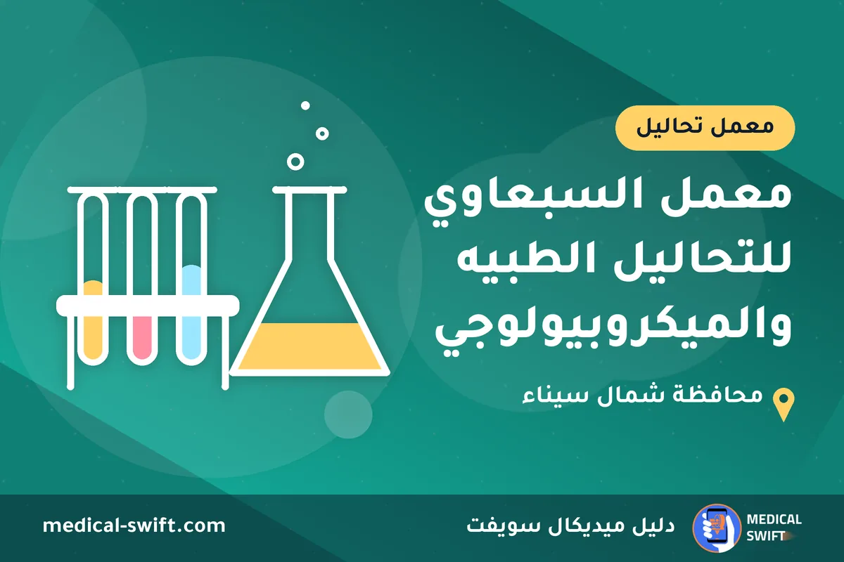 معمل السبعاوي للتحاليل الطبيه والميكروبيولوجي – معمل تحاليل في محافظة شمال سيناء
