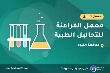 معمل الفراعنة للتحاليل الطبية – معمل تحاليل في محافظة الفيوم