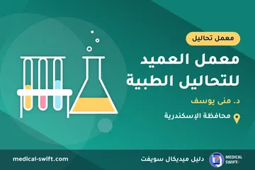 معمل العميد للتحاليل الطبية - د. منى يوسف – معمل تحاليل في محافظة الإسكندرية