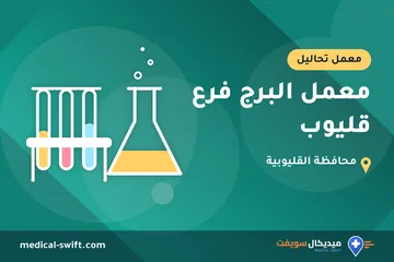 معمل البرج فرع قليوب – معمل تحاليل في محافظة القليوبية