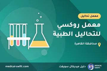 معمل روكسي للتحاليل الطبية – معمل تحاليل في محافظة القاهرة