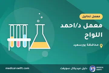 معمل د/احمد اللواح – معمل تحاليل في محافظة بورسعيد