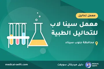 معمل سينا لاب للتحاليل الطبية – معمل تحاليل في محافظة جنوب سيناء