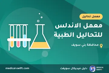 معمل الاندلس للتحاليل الطبية – معمل تحاليل في محافظة بني سويف