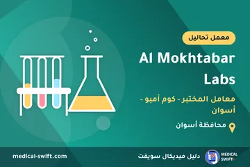 Al Mokhtabar Labs - معامل المختبر - كوم أمبو - أسوان – معمل تحاليل في محافظة أسوان