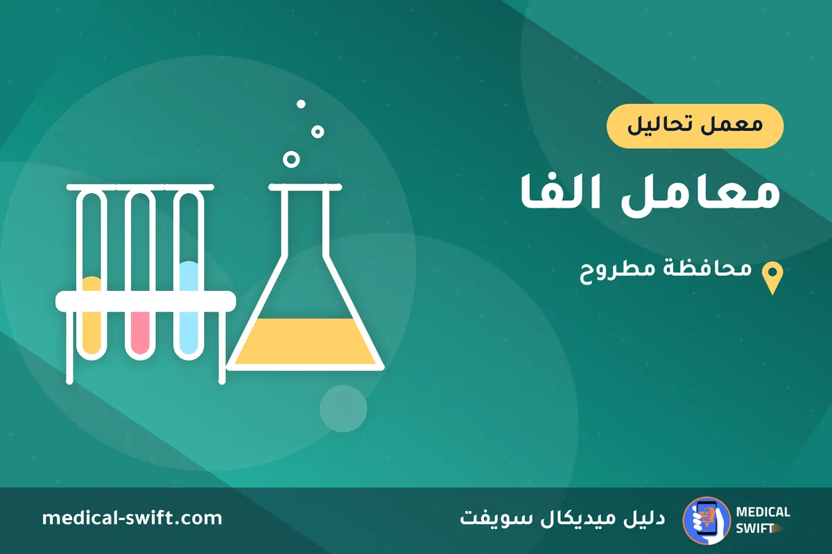 معامل الفا – معمل تحاليل في محافظة مطروح