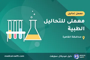 معملى للتحاليل الطبية – معمل تحاليل في محافظة القاهرة