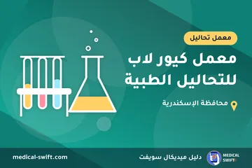 معمل كيور لاب للتحاليل الطبية – معمل تحاليل في محافظة الإسكندرية
