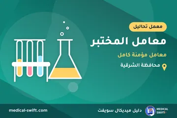 معامل المختبر - معامل مؤمنة كامل – معمل تحاليل في محافظة الشرقية