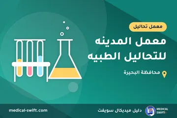 معمل المدينه للتحاليل الطبيه – معمل تحاليل في محافظة البحيرة