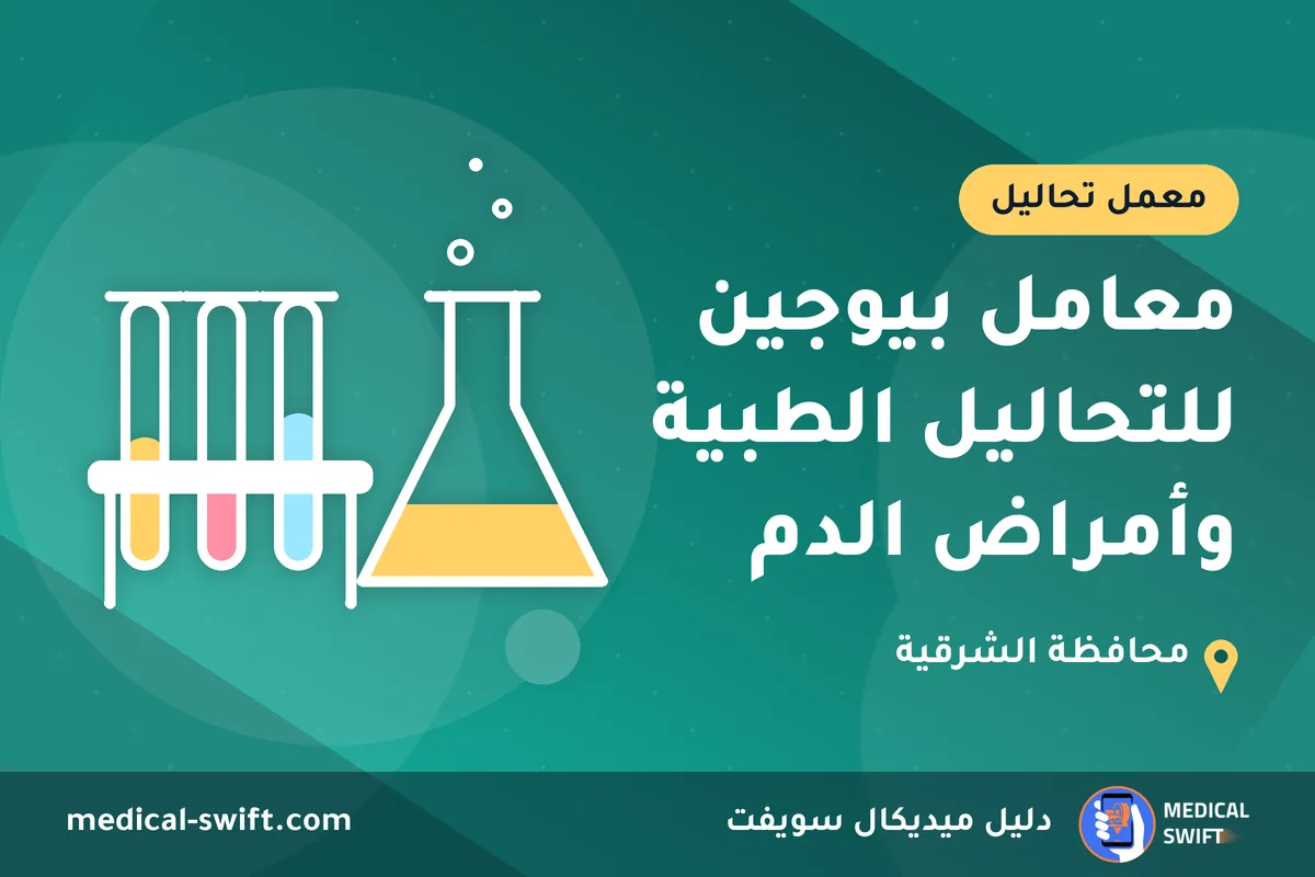 معامل بيوجين للتحاليل الطبية وأمراض الدم – معمل تحاليل في محافظة الشرقية