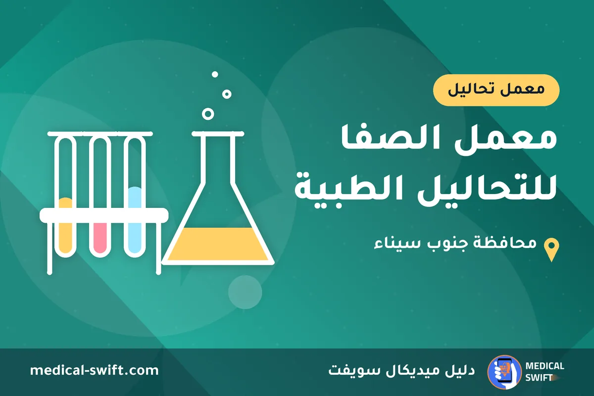معمل الصفا للتحاليل الطبية – معمل تحاليل في محافظة جنوب سيناء