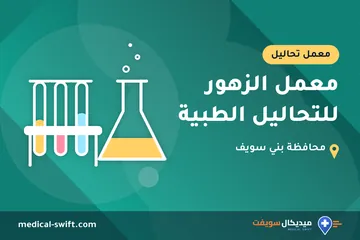 معمل الزهور للتحاليل الطبية – معمل تحاليل في محافظة بني سويف