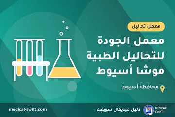 معمل الجودة للتحاليل الطبية موشا أسيوط – معمل تحاليل في محافظة أسيوط
