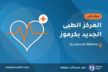 المركز الطبى الجديد بكرموز – مركز طبي في محافظة الإسكندرية