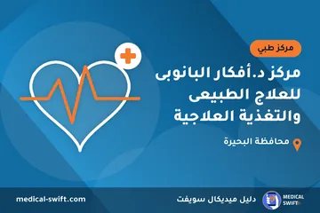 مركز د.أفكار البانوبى للعلاج الطبيعى والتغذية العلاجية – مركز طبي في محافظة البحيرة