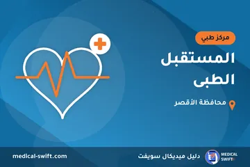 المستقبل الطبى – مركز طبي في محافظة الأقصر