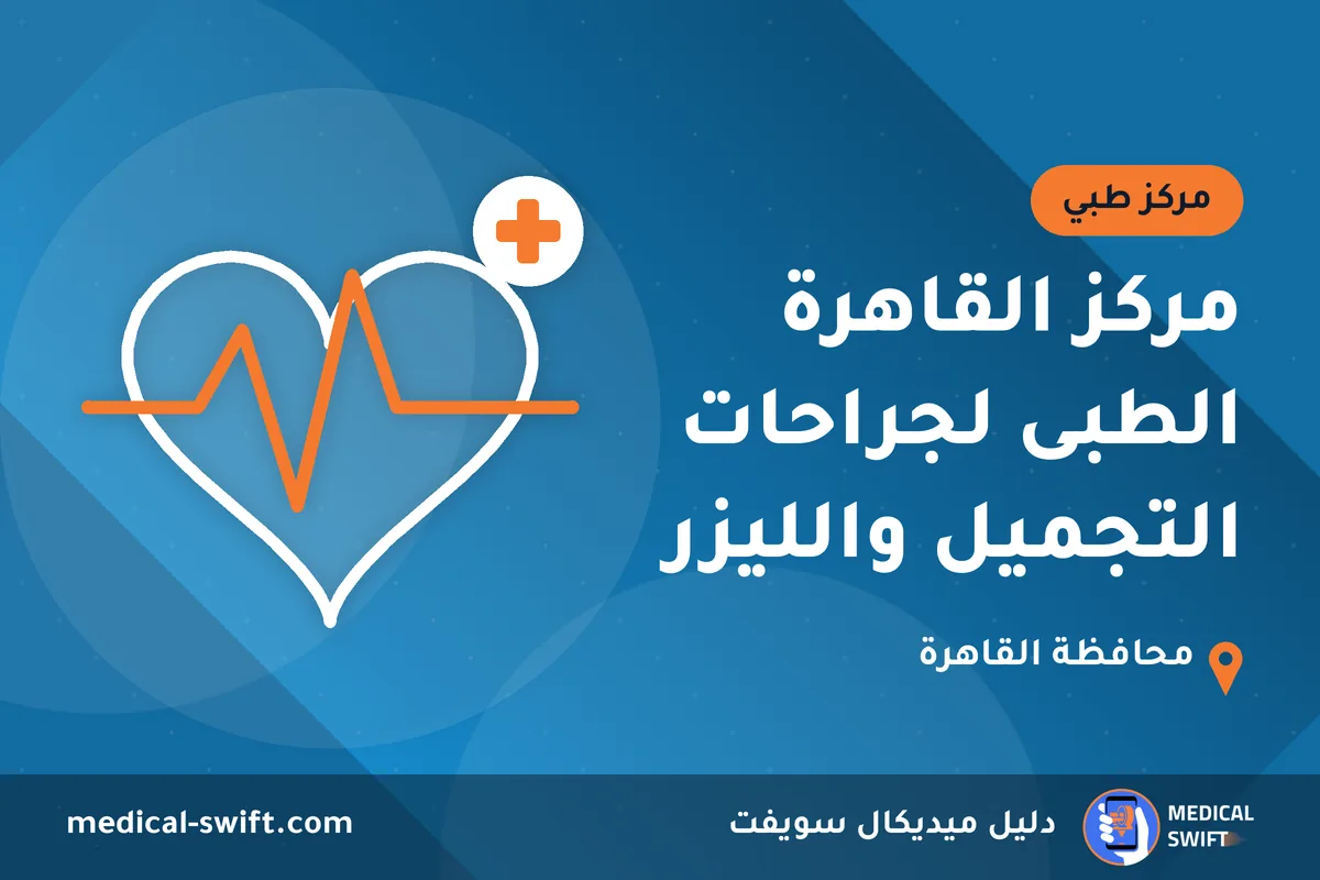 مركز القاهرة الطبى لجراحات التجميل والليزر – مركز طبي في محافظة القاهرة