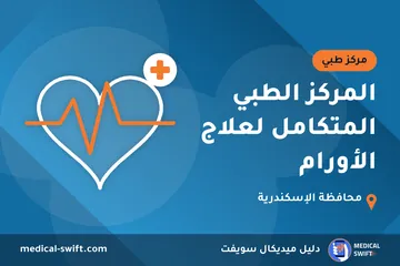 المركز الطبي المتكامل لعلاج الأورام – مركز طبي في محافظة الإسكندرية