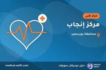 مركز إنجاب – مركز طبي في محافظة بورسعيد