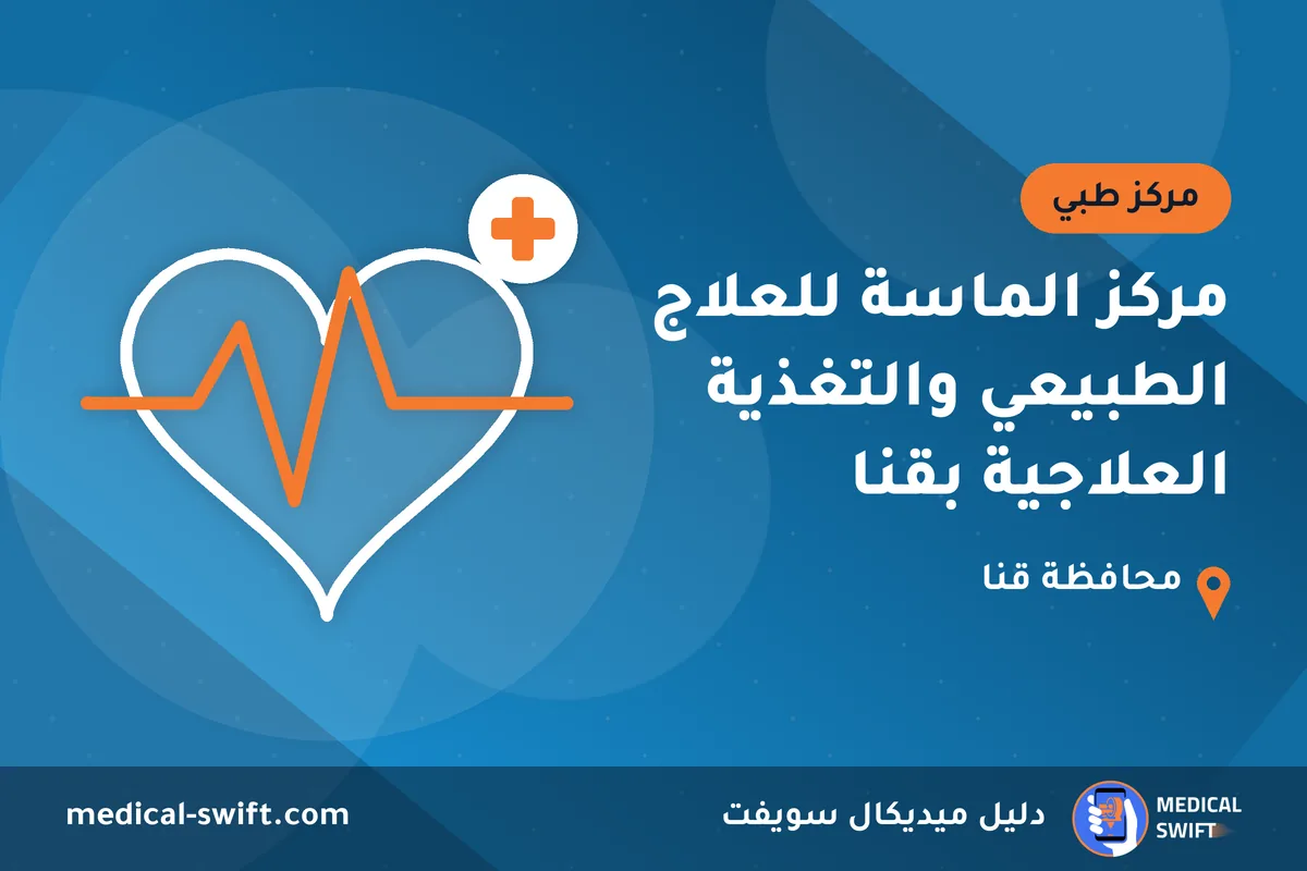 مركز الماسة للعلاج الطبيعي والتغذية العلاجية بقنا – مركز طبي في محافظة قنا