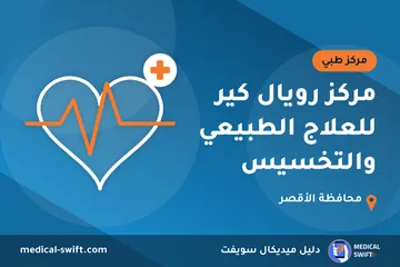 مركز رويال كير للعلاج الطبيعي والتخسيس – مركز طبي في محافظة الأقصر