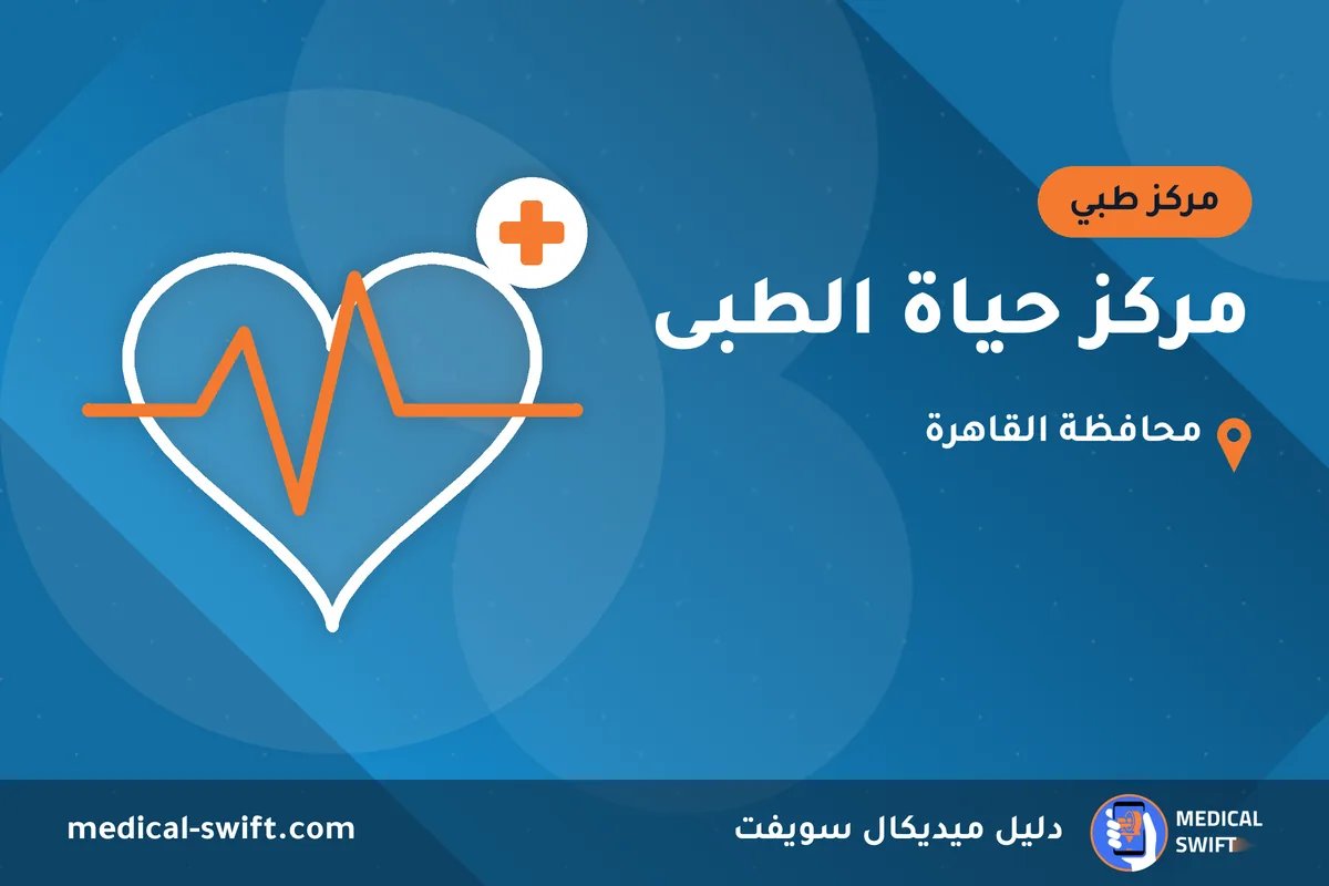مركز حياة الطبى – مركز طبي في محافظة القاهرة