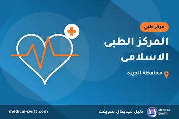المركز الطبى الاسلامى – مركز طبي في محافظة الجيزة