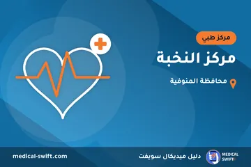 مركز النخبة – مركز طبي في محافظة المنوفية