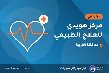 مركز هويدي للعلاج الطبيعي – مركز طبي في محافظة الغربية