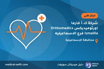 شركة ك.أ فارما اورثوميديكس Orthomedics Ismailia فرع الاسماعيليه – مركز طبي في محافظة الإسماعيلية
