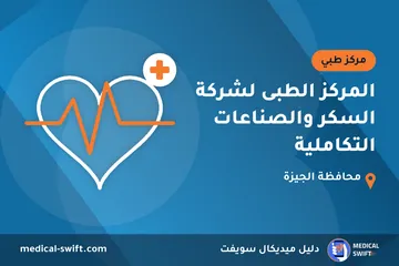 المركز الطبى لشركة السكر والصناعات التكاملية – مركز طبي في محافظة الجيزة