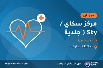 مركز سكاي / Sky ( جلدية - تجميل - ليزر) – مركز طبي في محافظة المنوفية