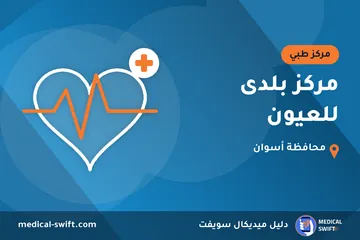 مركز بلدى للعيون – مركز طبي في محافظة أسوان