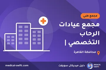 مجمع عيادات الرحاب التخصصي | – مجمع طبي في محافظة القاهرة