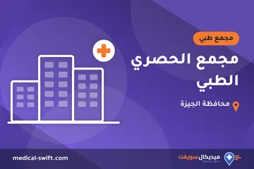 مجمع الحصري الطبي – مجمع طبي في محافظة الجيزة