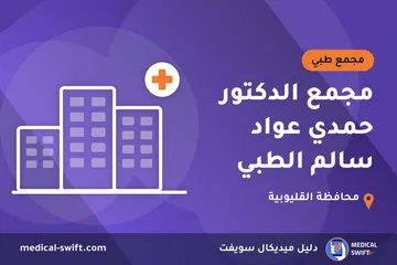 مجمع الدكتور حمدي عواد سالم الطبي – مجمع طبي في محافظة القليوبية