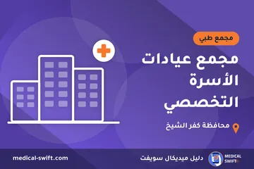 مجمع عيادات الأسرة التخصصي – مجمع طبي في محافظة كفر الشيخ