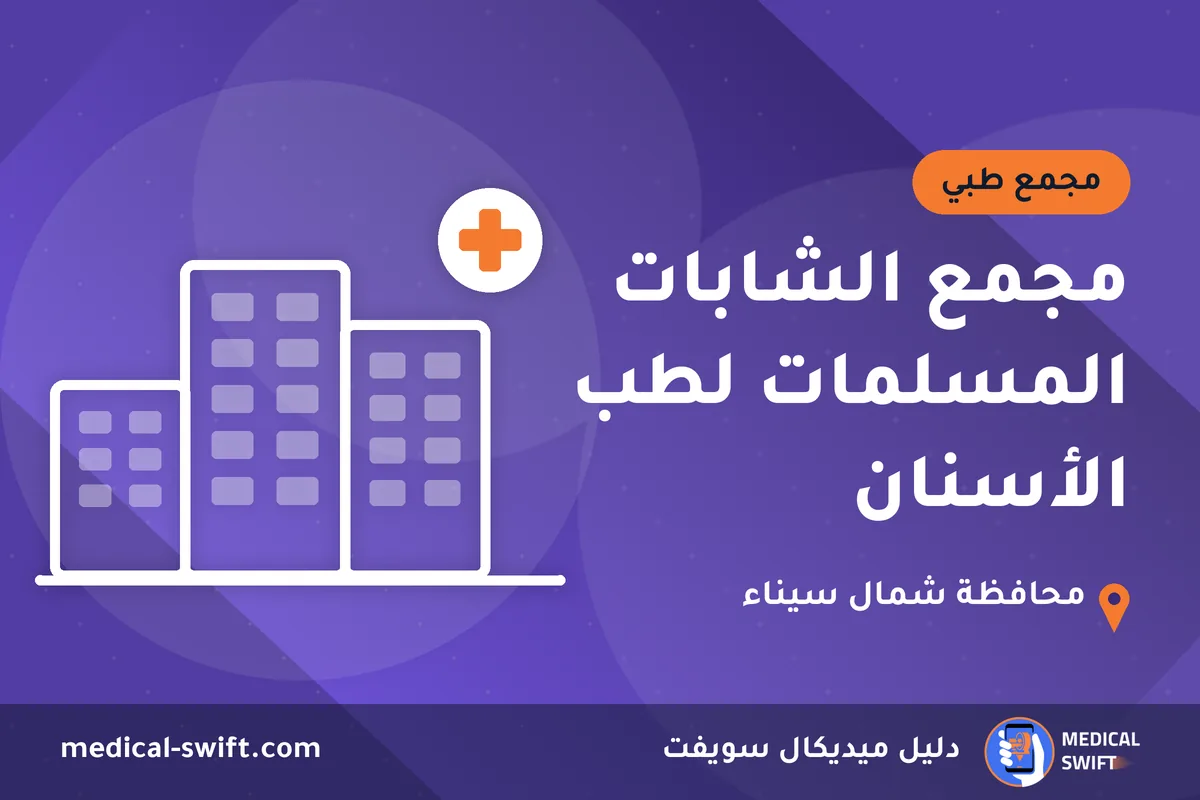 مجمع الشابات المسلمات لطب الأسنان – مجمع طبي في محافظة شمال سيناء