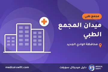 ميدان المجمع الطبي – مجمع طبي في محافظة الوادي الجديد
