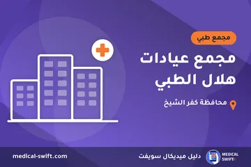 مجمع عيادات هلال الطبي – مجمع طبي في محافظة كفر الشيخ